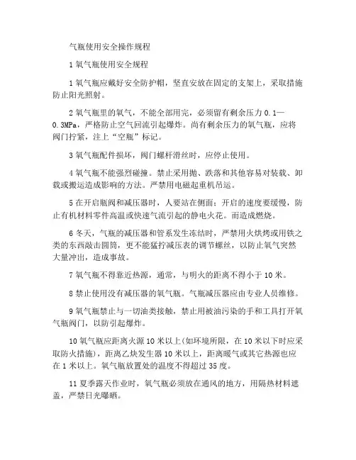 气瓶使用安全操作规程