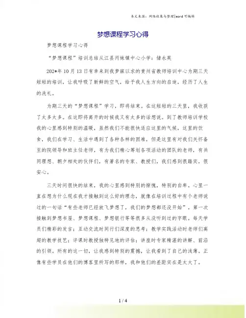 梦想课程学习心得