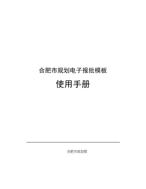 [合肥市规划电子报批模板v1.0]使用手册