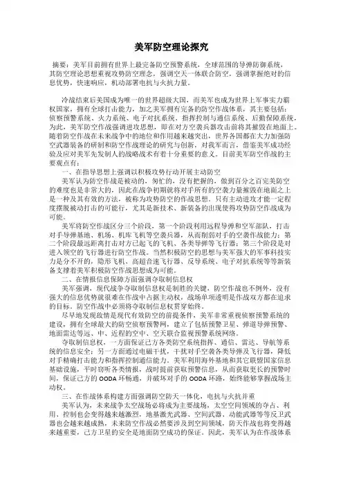 美军防空理论探究