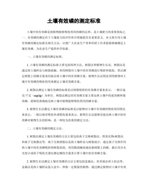 土壤有效磷的测定标准