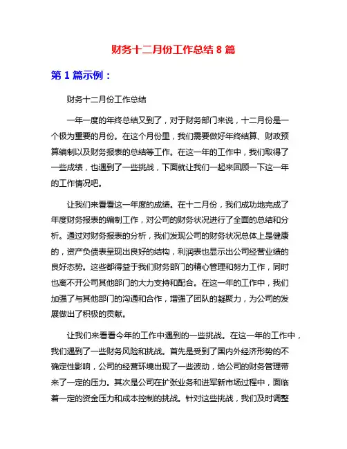 财务十二月份工作总结8篇