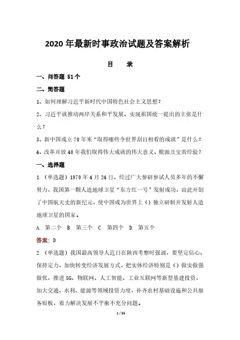 2020年时事政治试题及答案解析