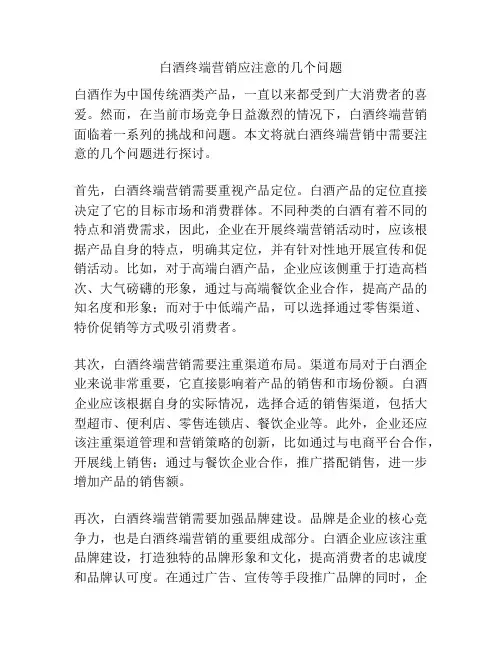 白酒终端营销应注意的几个问题