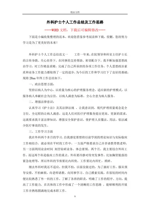 外科护士个人工作总结及工作思路