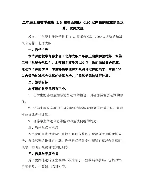 二年级上册数学教案-1.3星星合唱队(100以内数的加减混合运算)-北师大版