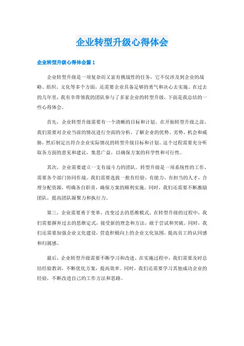 企业转型升级心得体会