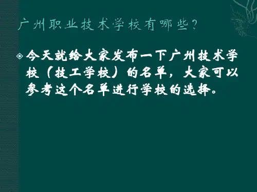 广州职业技术学校有哪些？-广州中专排名