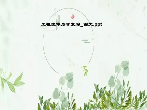 工程流体力学复习_图文