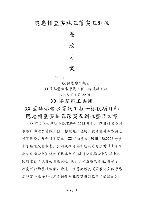 隐患整改排查五落实五到位实施计划方案