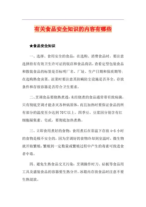 有关食品安全知识的内容有哪些