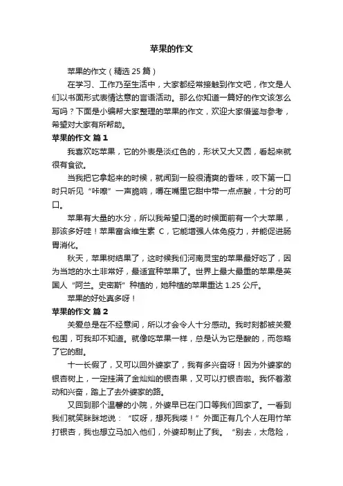 苹果的作文（精选25篇）