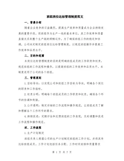 班组岗位达标管理制度范文（二篇）