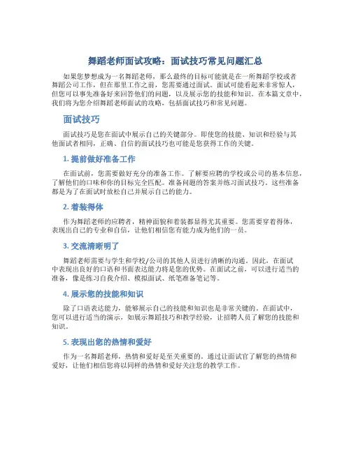 舞蹈老师面试攻略面试技巧常见问题汇总
