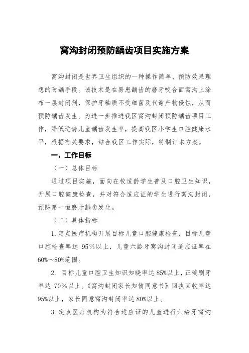 窝沟封闭预防龋齿项目实施方案