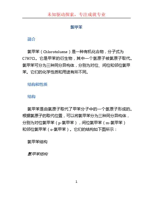 氯甲苯文档