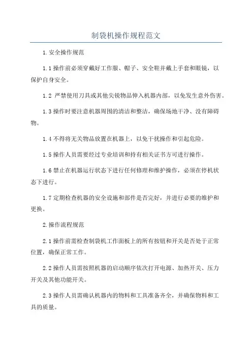 制袋机操作规程范文
