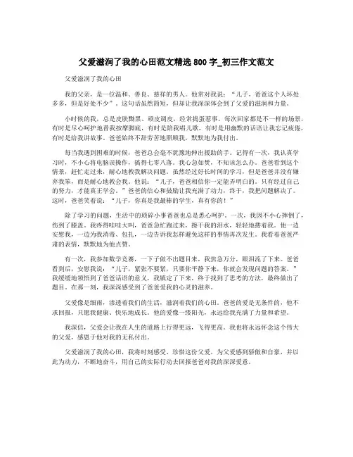 父爱滋润了我的心田范文精选800字_初三作文范文