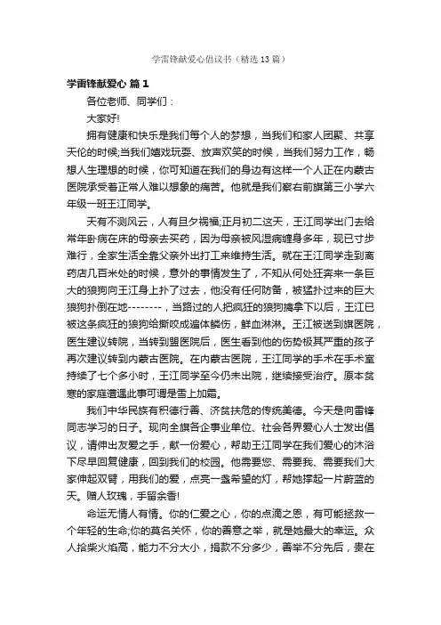 学雷锋献爱心倡议书（精选13篇）