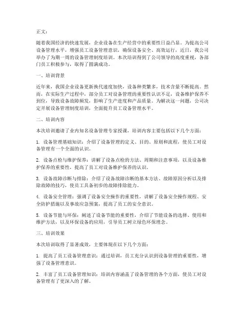 设备管理制度培训通讯稿