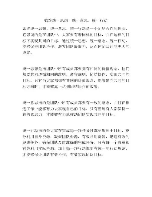 始终统一思想、统一意志、统一行动