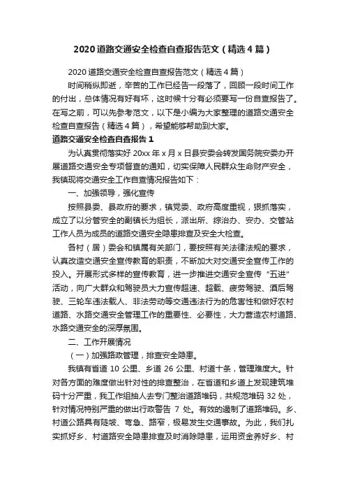2020道路交通安全检查自查报告范文（精选4篇）