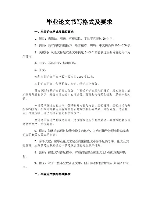 毕业论文书写格式及要求
