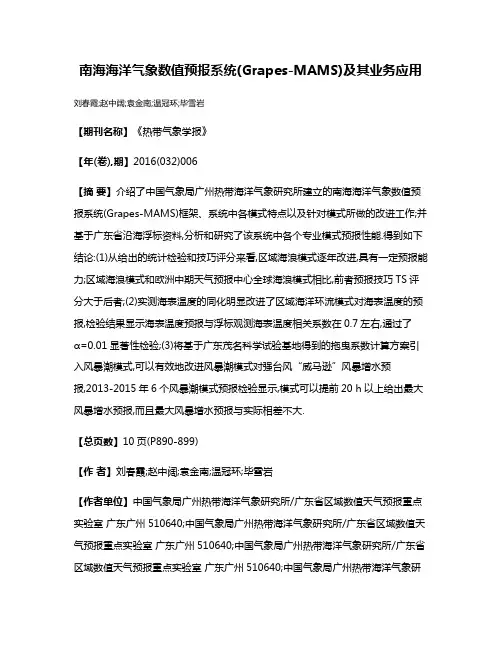 南海海洋气象数值预报系统(Grapes-MAMS)及其业务应用