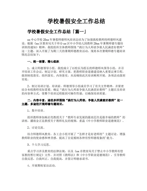 学校暑假安全工作总结
