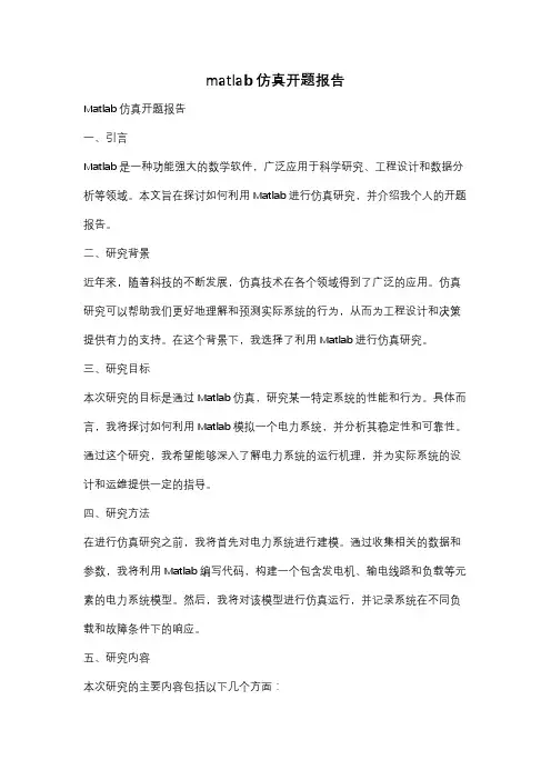 matlab仿真开题报告