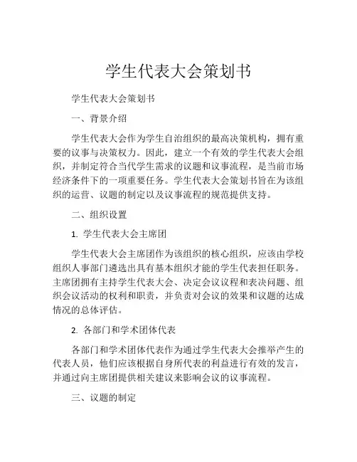 学生代表大会策划书