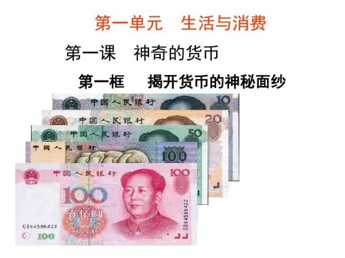 1.1揭开货币的神秘面纱