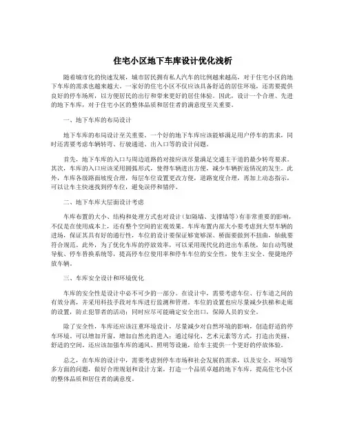 住宅小区地下车库设计优化浅析