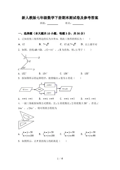 新人教版七年级数学下册期末测试卷及参考答案