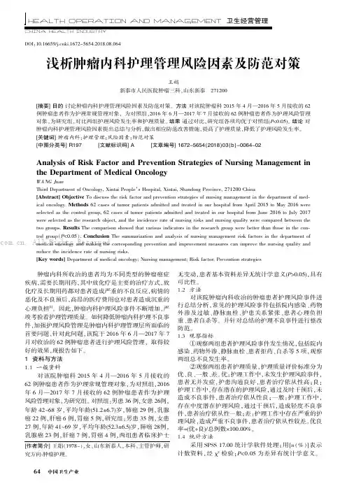 浅析肿瘤内科护理管理风险因素及防范对策