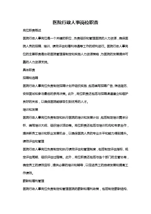 医院行政人事岗位职责