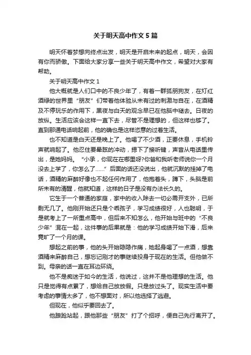 关于明天高中作文5篇