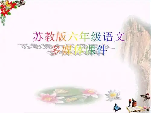 六年级语文上册第24课大自然的文字PPT课件苏教版