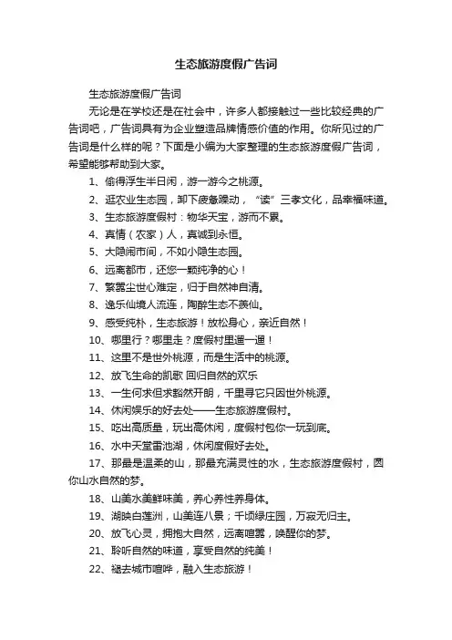 生态旅游度假广告词