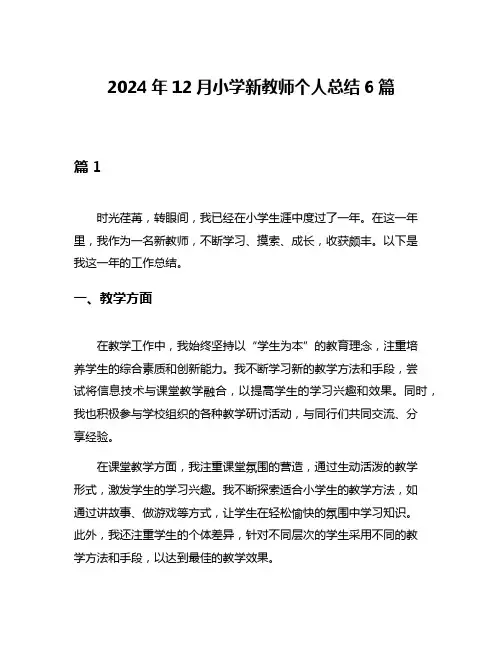 2024年12月小学新教师个人总结6篇
