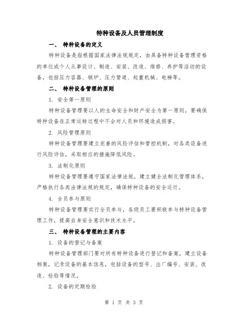 特种设备及人员管理制度