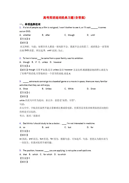 高考英语连词经典习题(含答案)