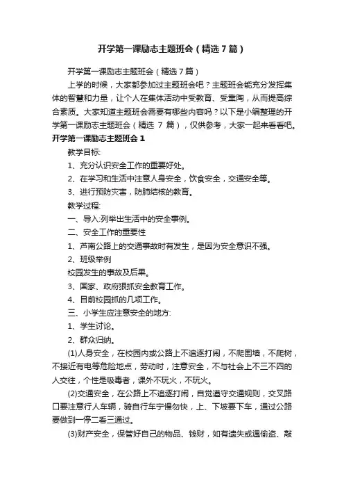 开学第一课励志主题班会（精选7篇）