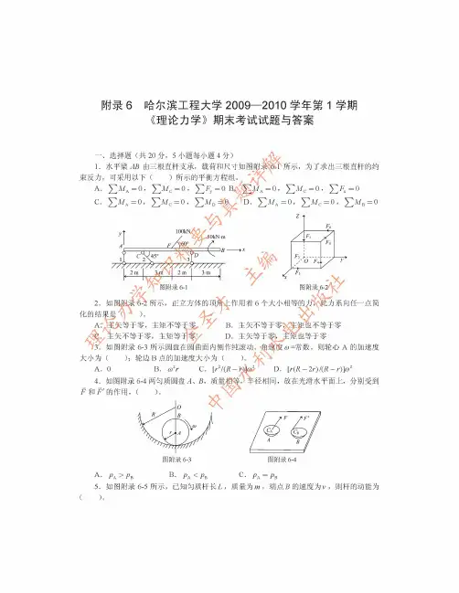 哈尔滨工程大学2009—2010学年第1学期《理论力学》期末考试试题与答案