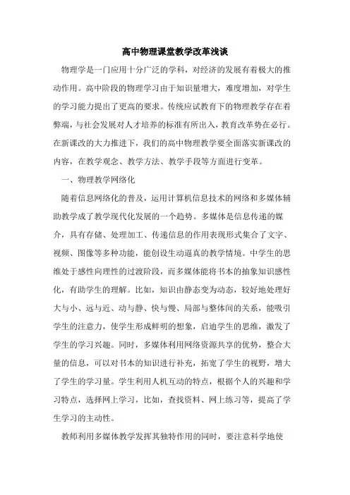 高中物理课堂教学改革浅谈