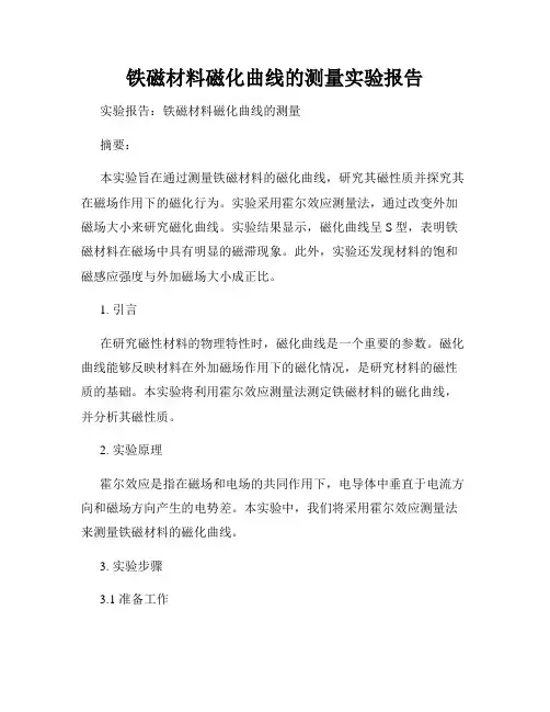 铁磁材料磁化曲线的测量实验报告