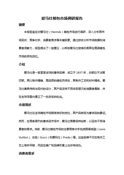 爱马仕箱包市场调研报告