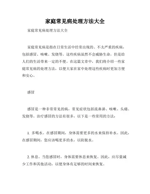 家庭常见病处理方法大全 
