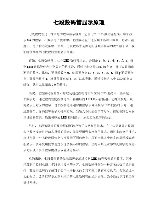 七段数码管显示原理