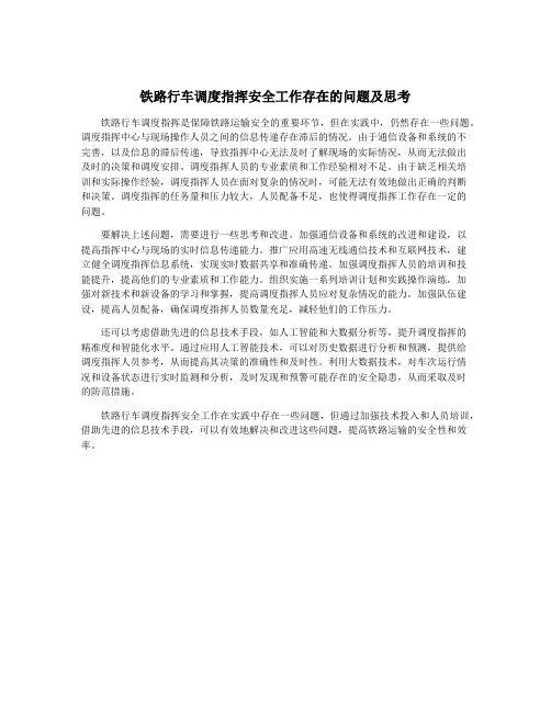 铁路行车调度指挥安全工作存在的问题及思考